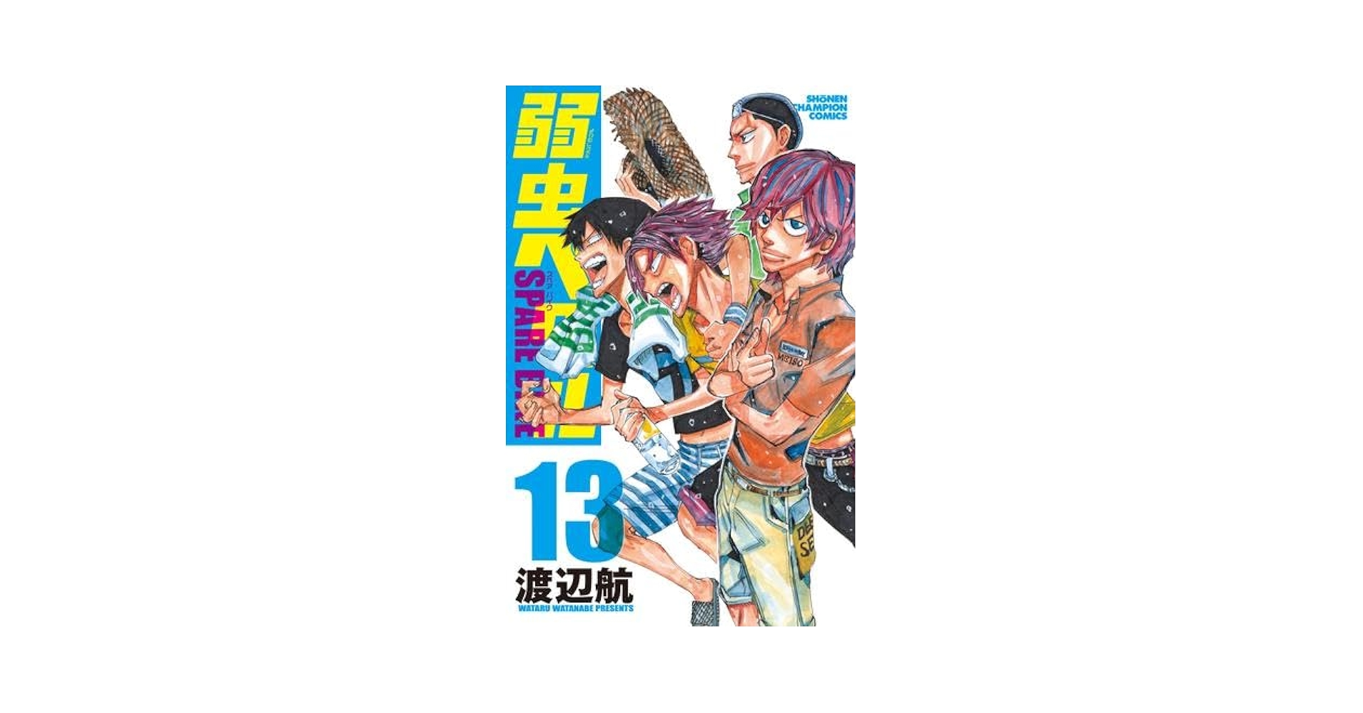 弱虫ペダル SPARE BIKE コミック 1-13巻セット | 渡辺航 |本